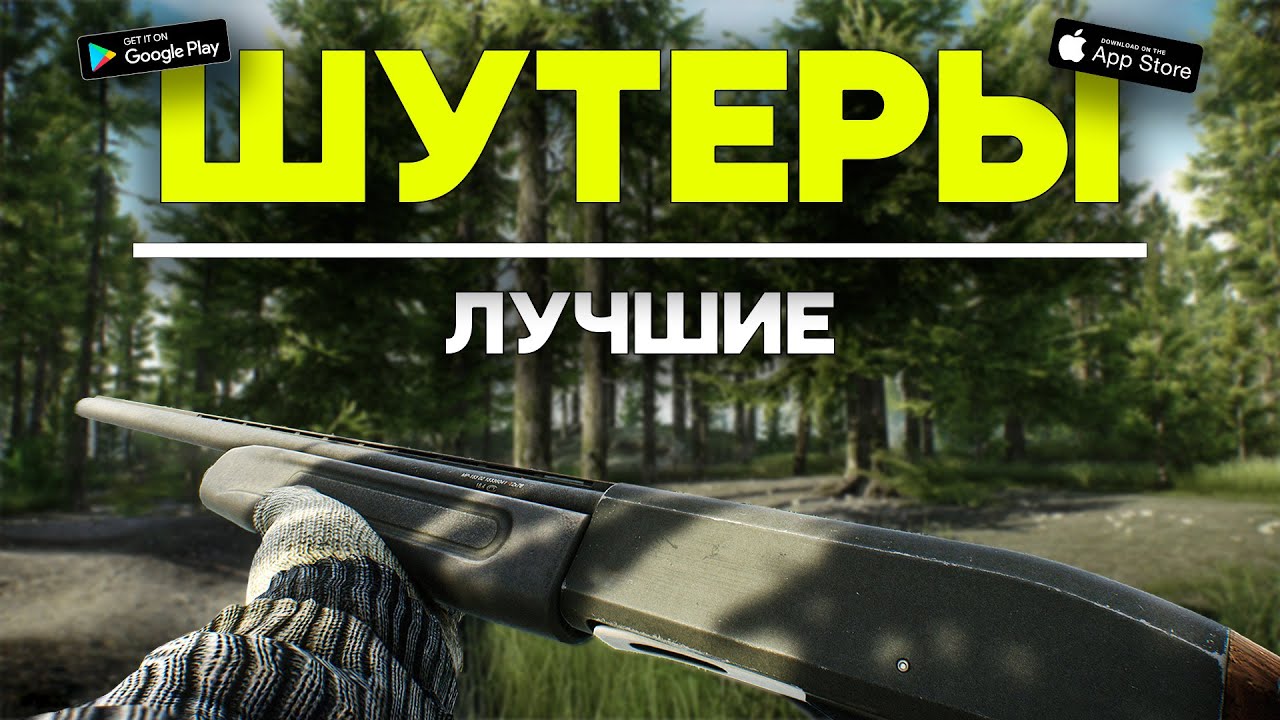Топ 10 Шутеров На Андроид / Шутеры на андроид / Топ шутеров на андроид / Онлайн шутеры на андроид