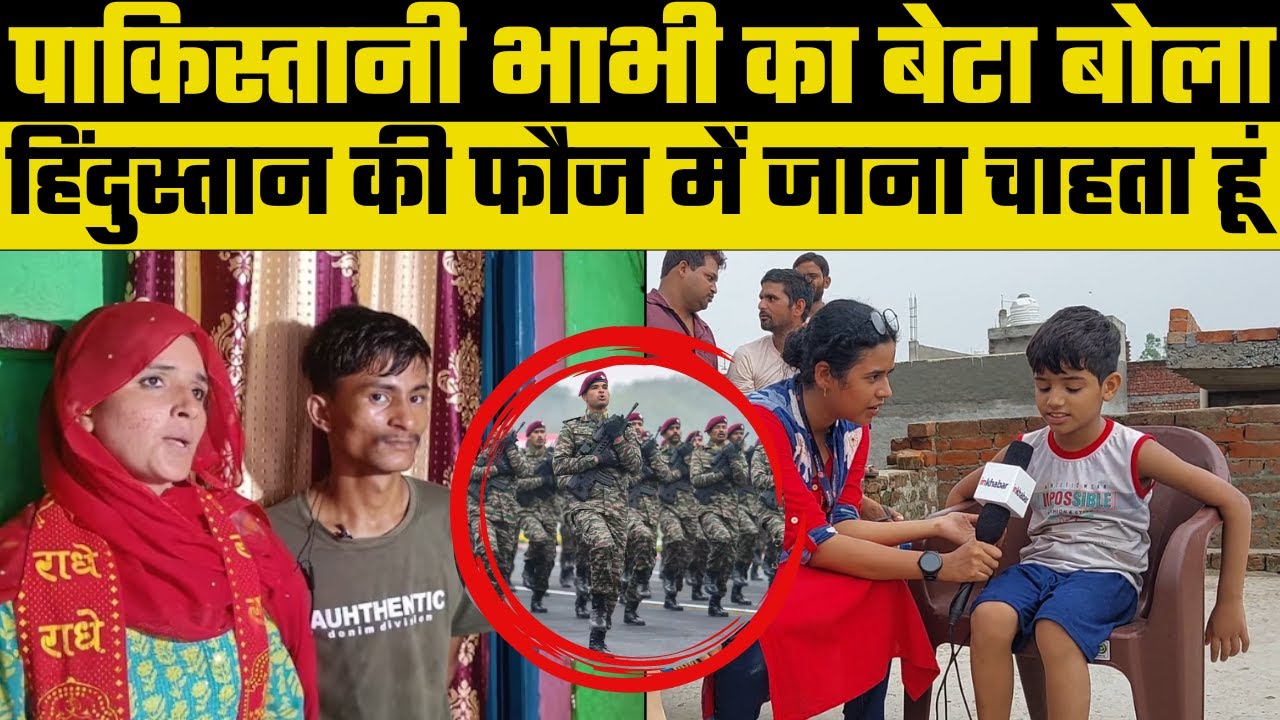 Seema-Sachin Love Story: पाकिस्तान से आई सीमा का बेटा जाना चाहता है Indian Army मे जाना |