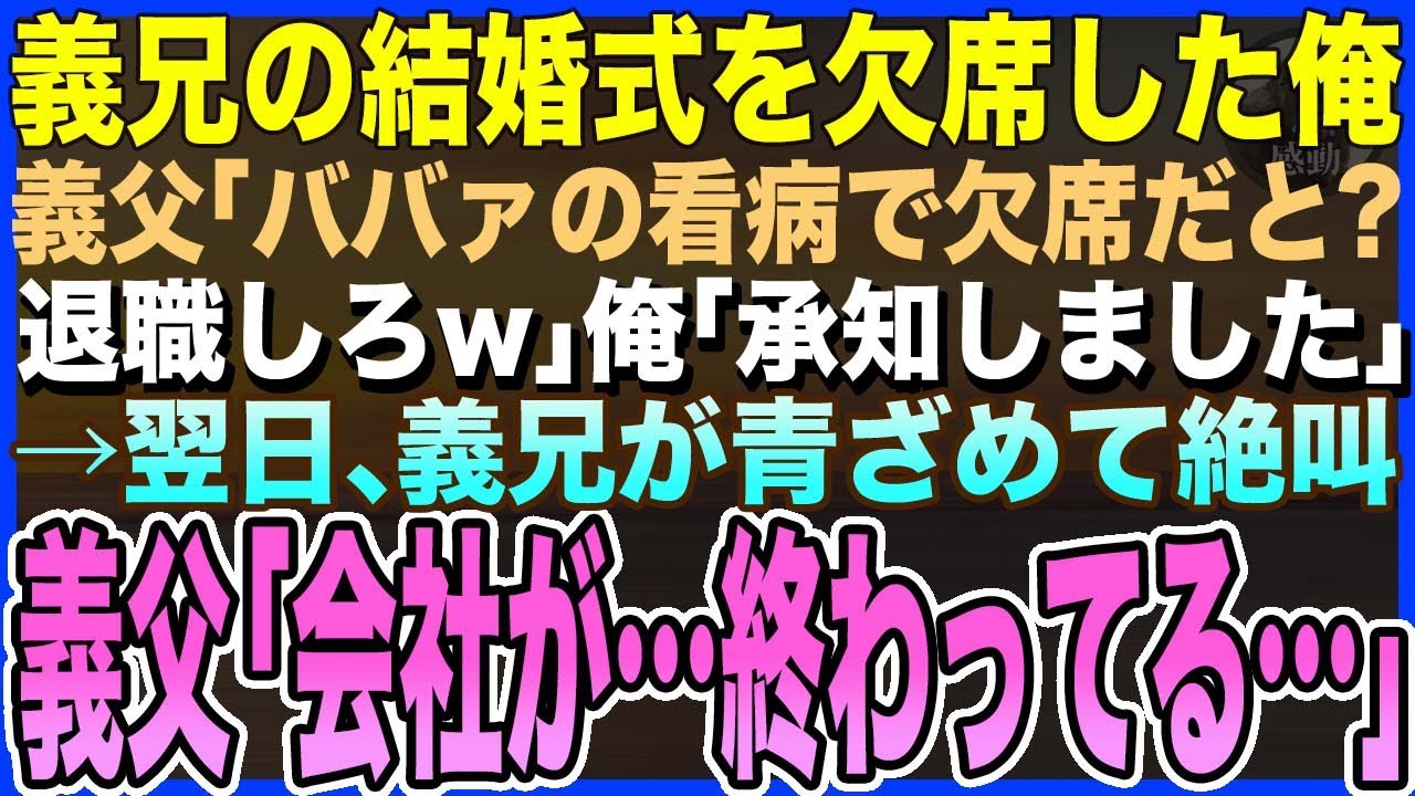 【感動する話】義兄で上司の結婚式を欠席した俺、義父「ババァの看病で欠席？退職しろ」俺「わかりました」→翌日、義兄が青ざめて絶叫、義父「会社が…終わってる…」【泣ける話・いい話・朗読】