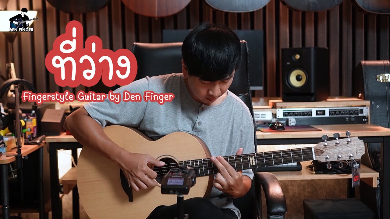 ที่ว่าง - พอส Fingerstyle Guitar by Den Finger