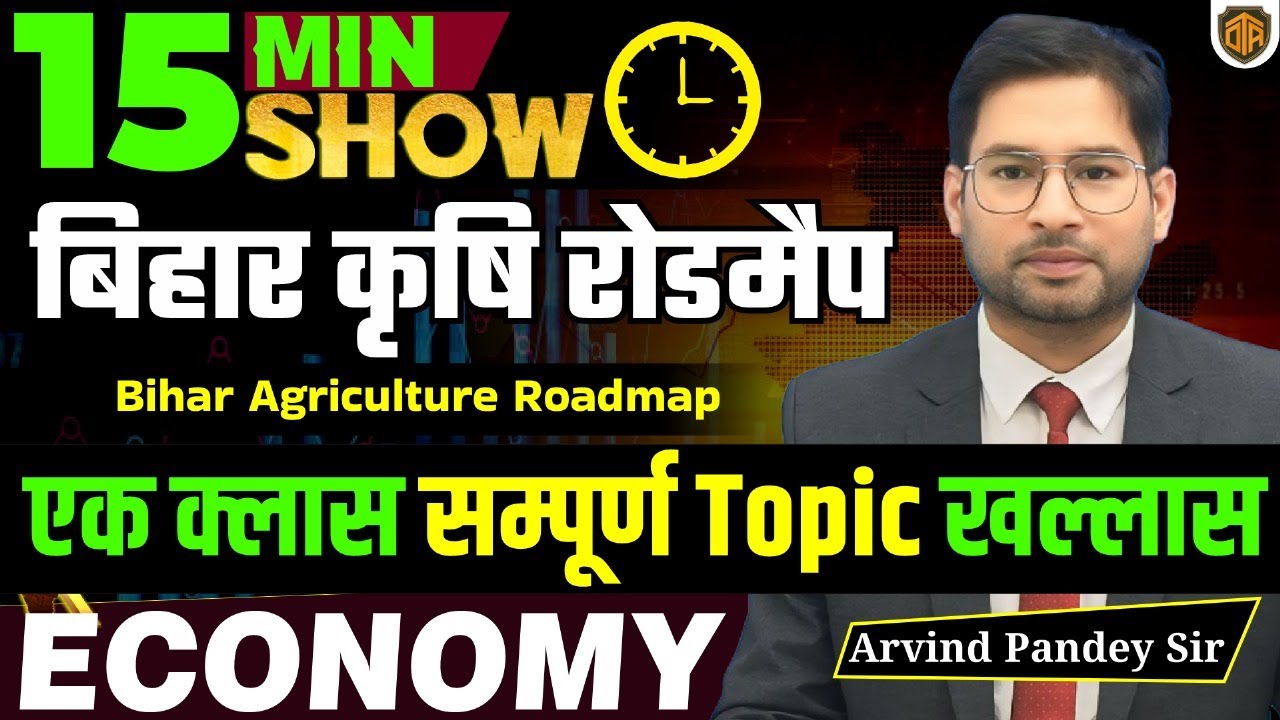 Bihar 4th Agriculture Road Map | What is the Bihar 4th Krishi Road Map | Economics 15 Minutes Show