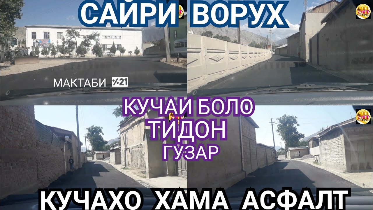 САЙРИ ВОРУХ--2021 24-ИЮЛЬ КУЧАХОИ БОЛО ГУЗАР ТИДОН ХАМА КУЧАХО АСФАЛТ КИСМИ-01
