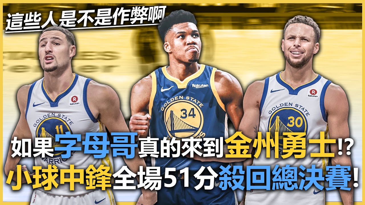 《王朝模式》如果Giannis Antetokounmpo真的來到金州勇士隊！？轉職小球中鋒全場51分一路殺回總決賽！《中文字幕》｜NBA 2K20 Myleague 密爾瓦基公鹿隊 狀元