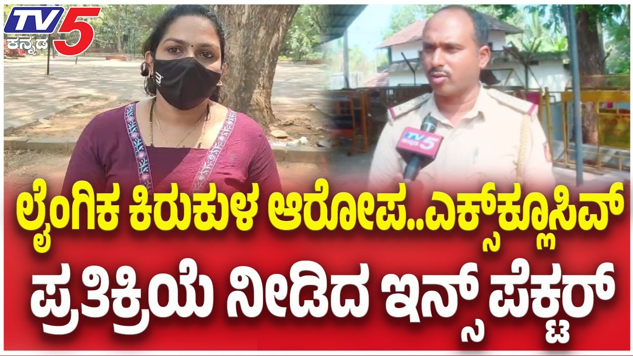 PSI Reacts On Sexual Harassment Allegation | ಎಕ್ಸ್ ಕ್ಲೂಸಿವ್ ಪ್ರತಿಕ್ರಿಯೆ ನೀಡಿದ ಇನ್ಸ್ ಪೆಕ್ಟರ್