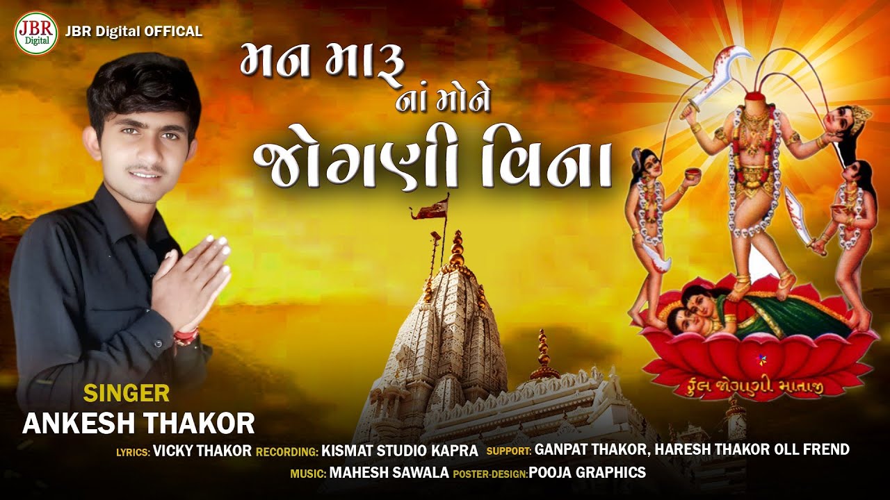 મન મારૂ નાં મોને જોગણી વિના| Man Maru Na Mone Jogani Vina ||New song || Singar Ankesh Thakor || 2025
