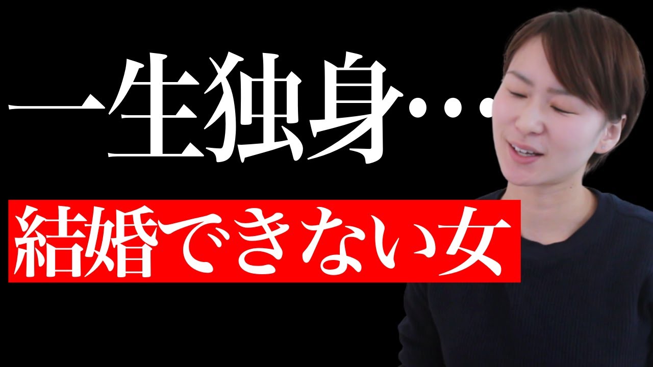 【結婚できない女】これに当てはまるとほぼ100％無理…