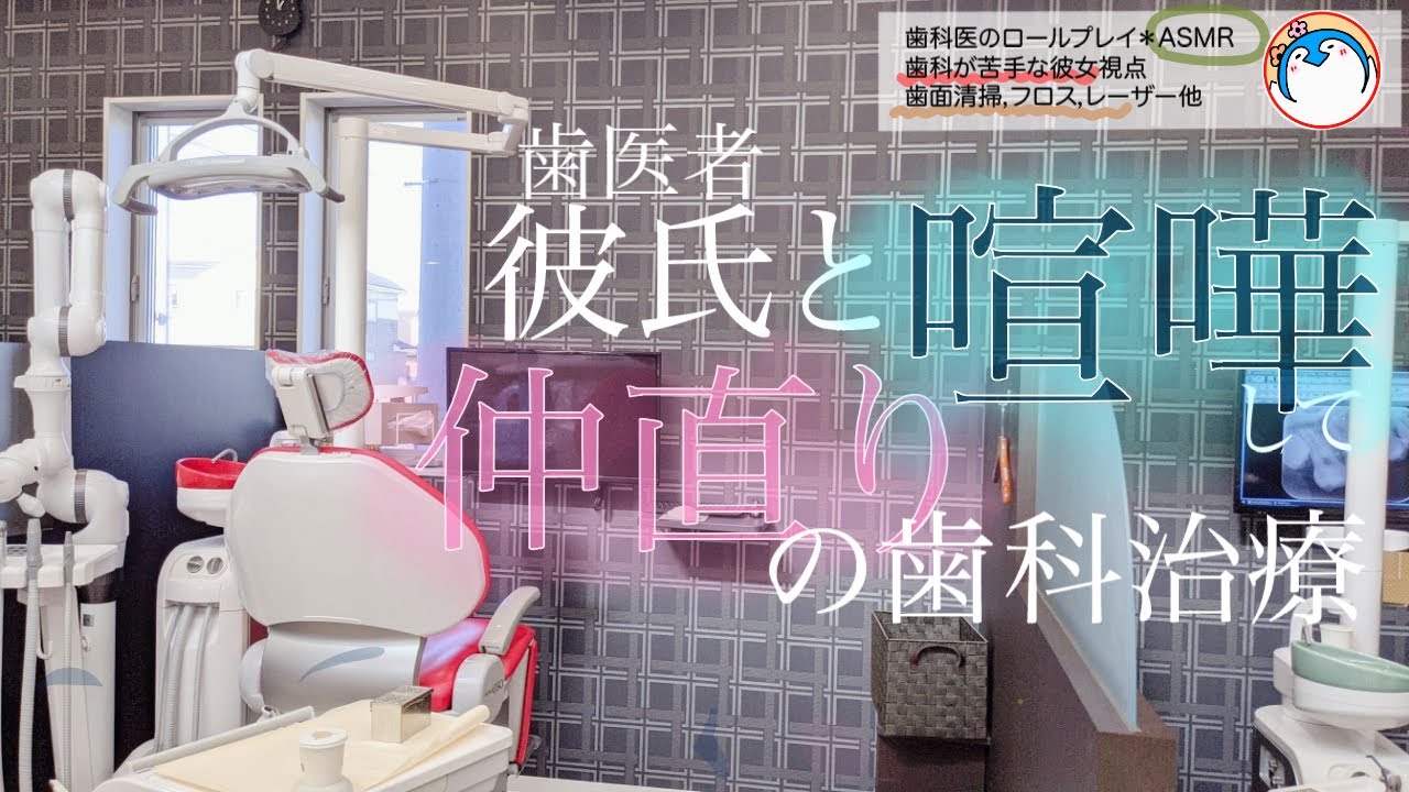 【ASMR 歯科医彼氏】前日に喧嘩したけど歯が痛くなってしまった歯医者嫌いな彼女【＊本物の歯医者さんがロールプレイ】dental dentist roleplay Role playing
