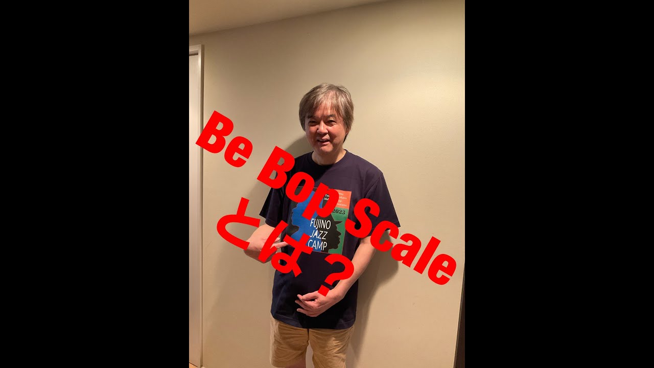 Be Bop Scaleとは？