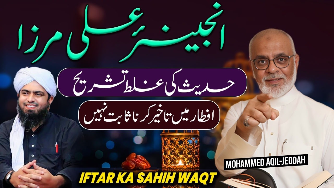 iftar Ka Sahih Waqt Eng Ali Mirza Ki Hadeeth Ki GHALAT Tashreeh    علی مرزا کی حدیث کی غلط تشریح