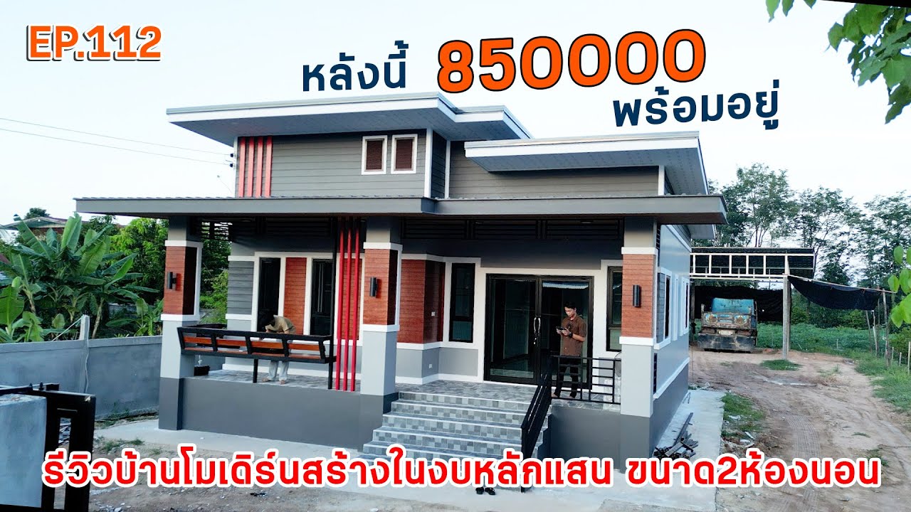 EP.112 บ้านโมเดิร์นในงบหลักแสน พร้อมเข้าอยู่สวยๆขนาด 2ห้องนอน 1ห้องน้ำ 1ครัว