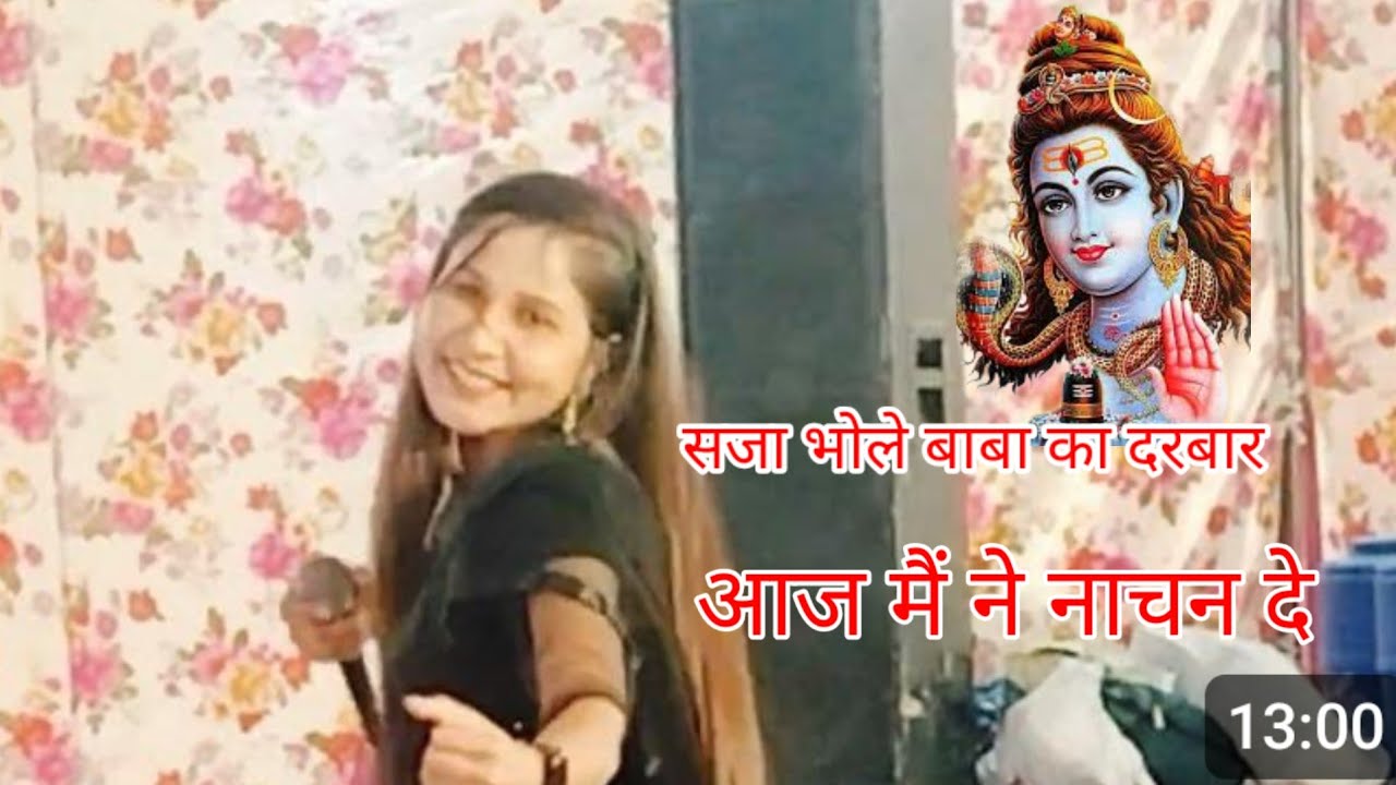 सजा भोले का दरबार मैं ने नाचने दे। जागरण हरियाणवी भजन/ भोले नाथ .. 