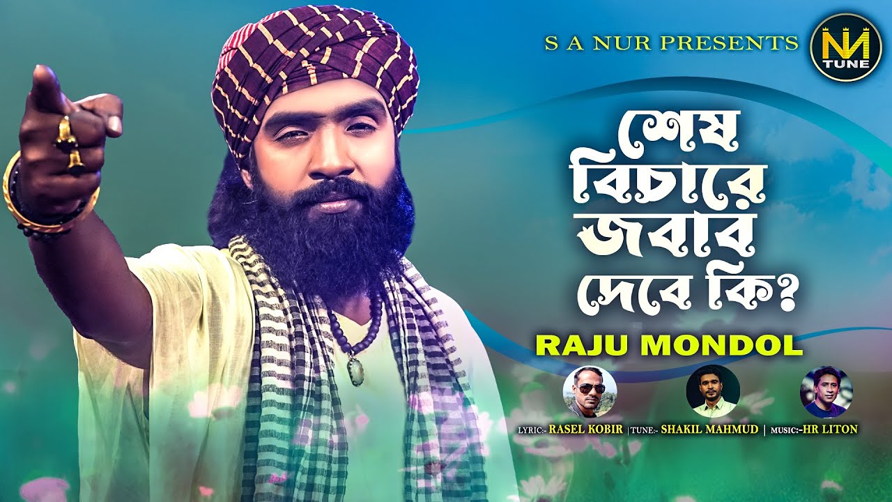 রাজু মন্ডল । শেষ বিচারে জবাব দেবে কি? Shes Bichare Jobab Debe Ki । Raju Mondol । Folk Song 2024