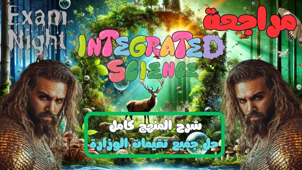 integrated Science Exam Night 🔥🔥 | مراجعة ليلة الامتحان في العلوم المتكاملة لغات شرح + حل التقيمات