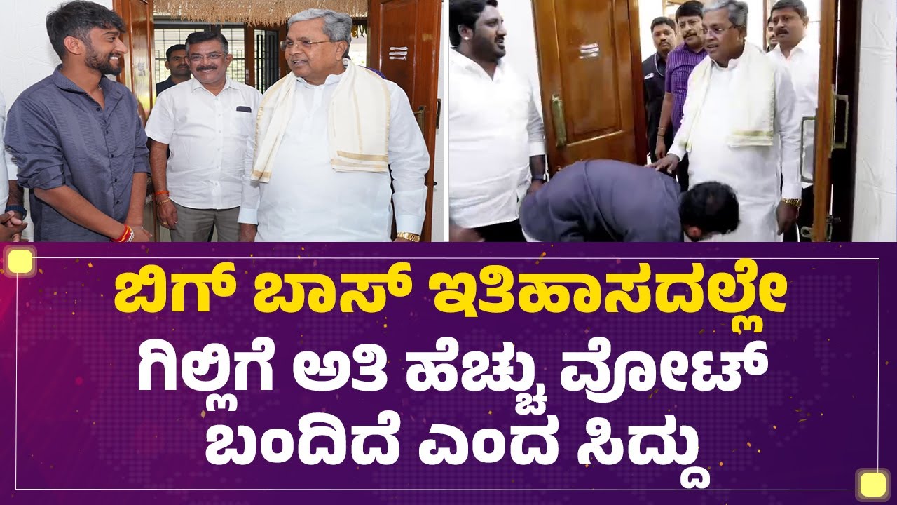 CM Siddaramaiah ಕಾಲಿಗೆ ಬಿದ್ದು ಆಶೀರ್ವಾದ ಪಡೆದ Bigg Boss Kannada12 Winner Gilli Nata | Newsfirstkannada