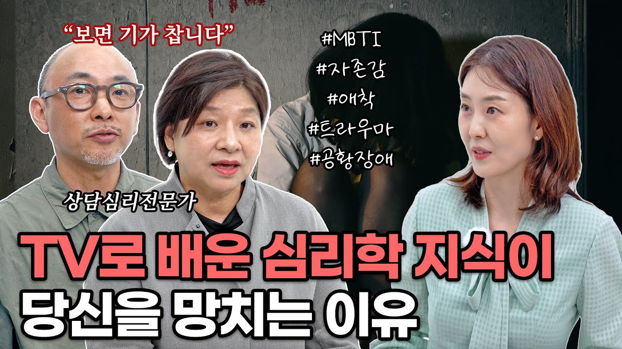 자존감, 애착, 트라우마... 그게 정말 나의 문제일까? [상담의참견 6회]