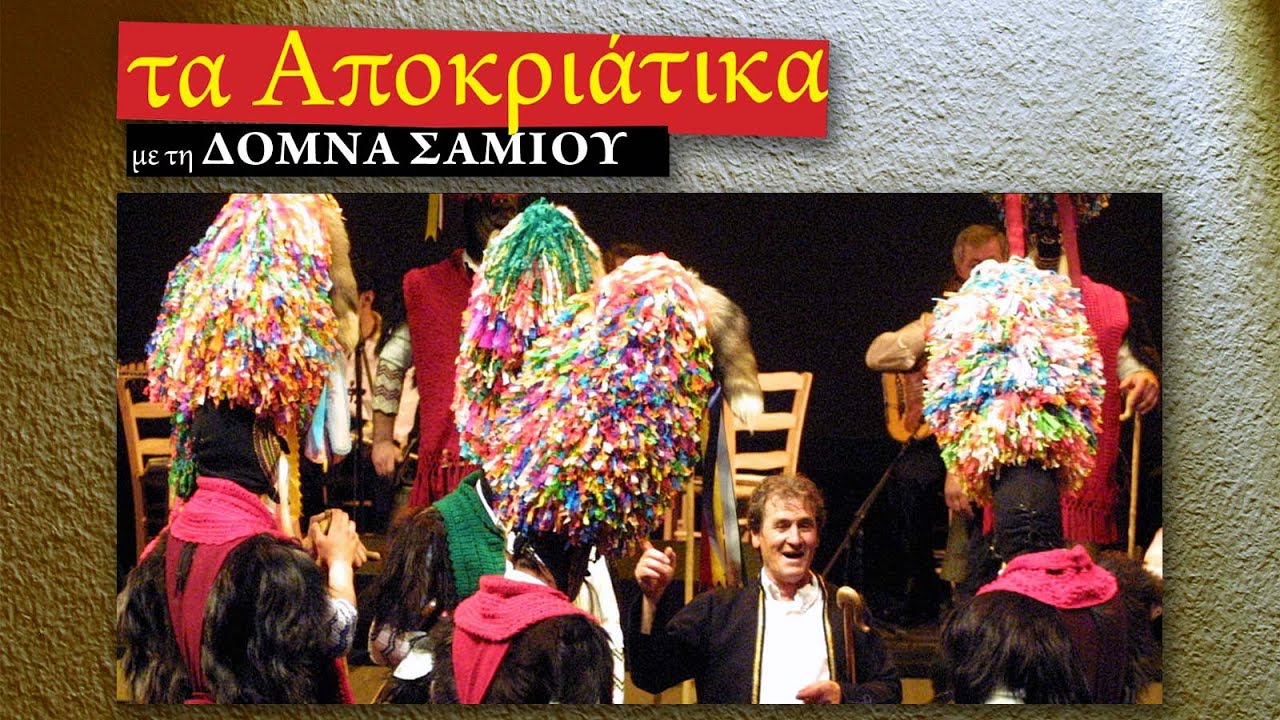 Τα Καρναβάλια του Σοχού Θεσσαλονίκης (ΜΜΘ 2003)