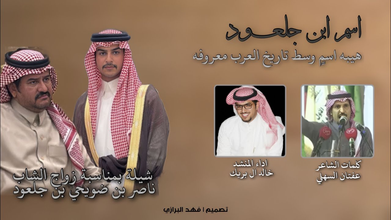 شيلة السهول - ابن جلعود - خالد ال بريك 2025