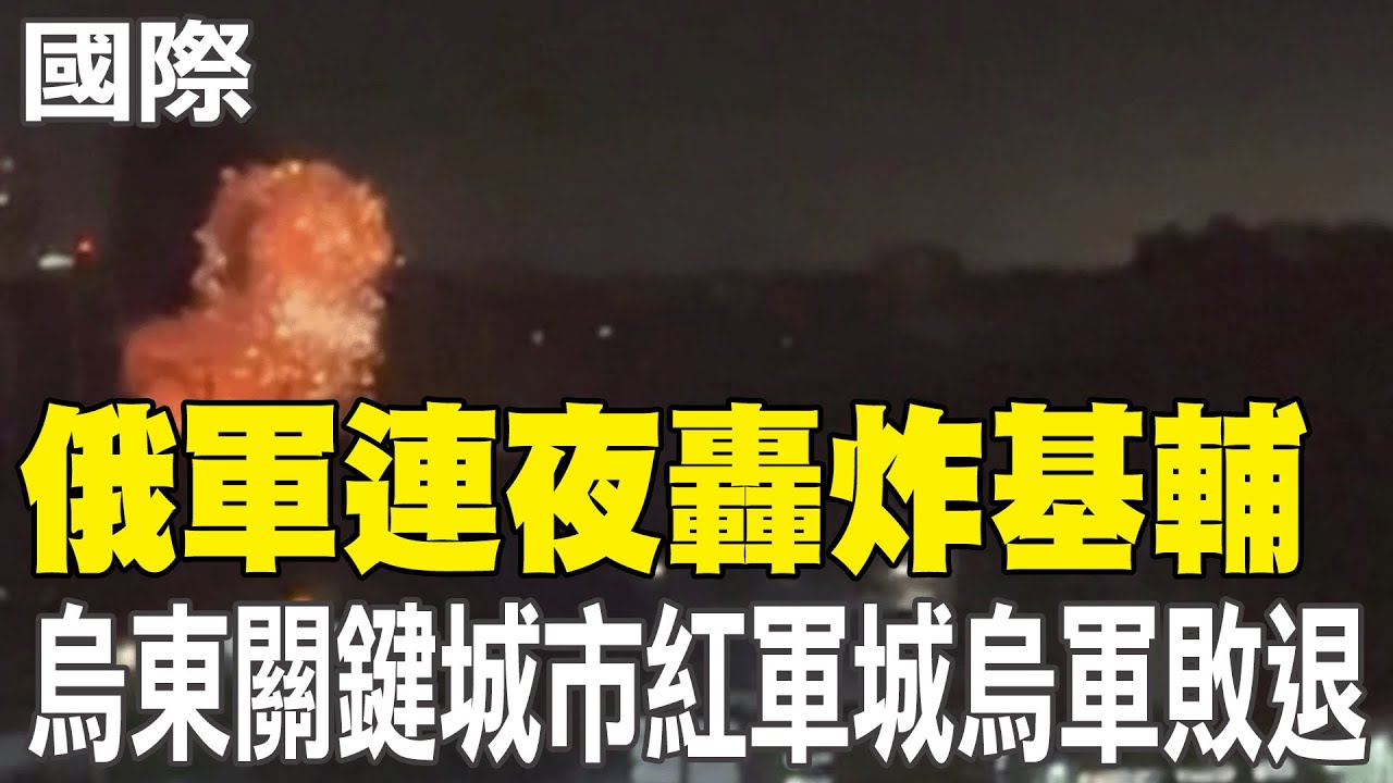 【每日必看】俄軍連夜轟炸基輔 烏東關鍵城市紅軍城烏軍敗退｜澤倫斯基視察烏南前線 發表演說 20251114