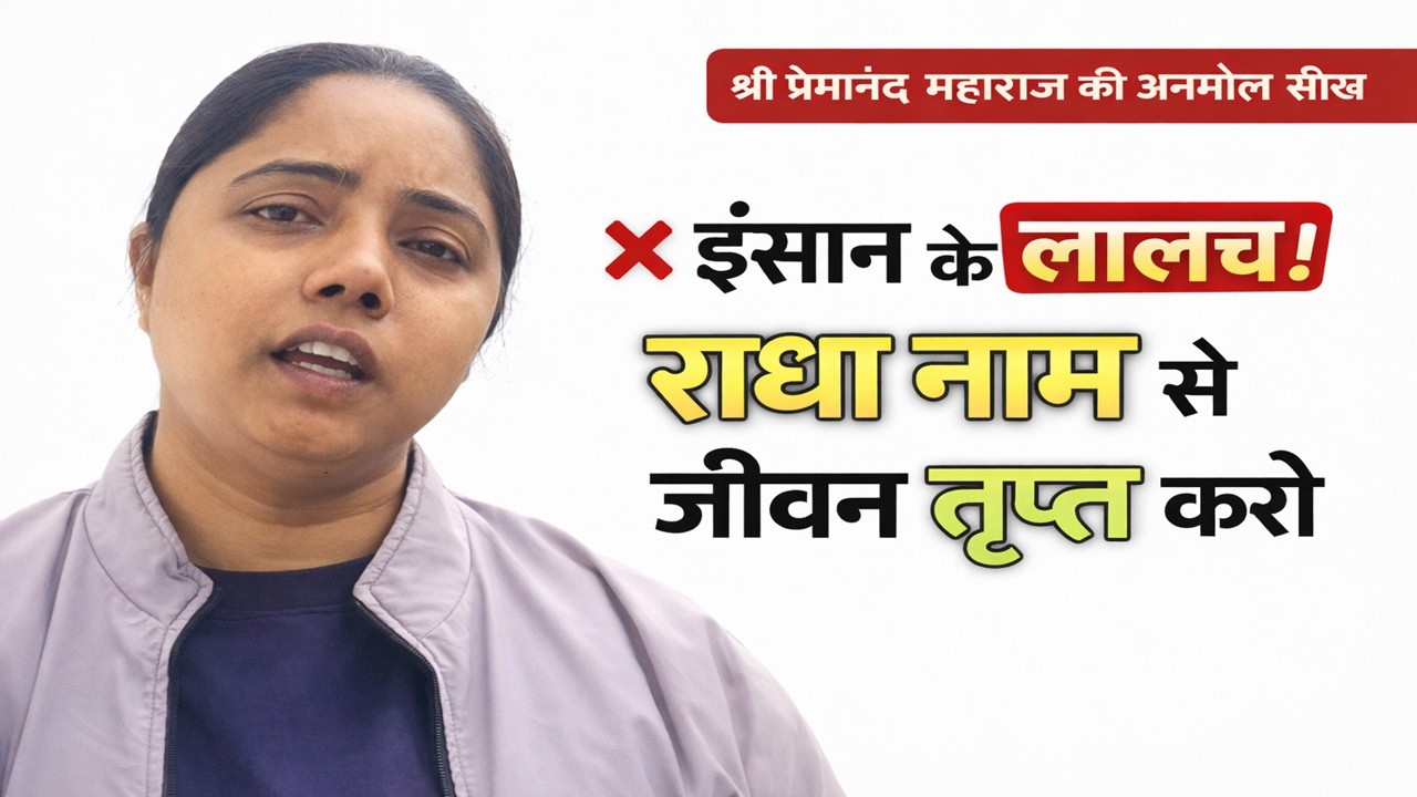 इंसान के लालच से बचो, राधा नाम से जीवन तृप्त करो | श्री प्रेमानंद महाराज की अनमोल सीख | #lifereality