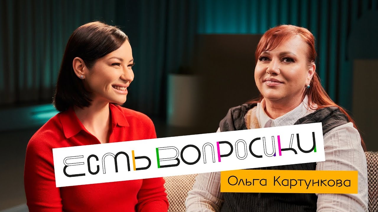 Шоу Иды Галич ЕСТЬ ВОПРОСИКИ - Ольга Картункова. Про &ldquo;Игру&rdquo;, КВН, чувство вины и любовь в 45 лет.
