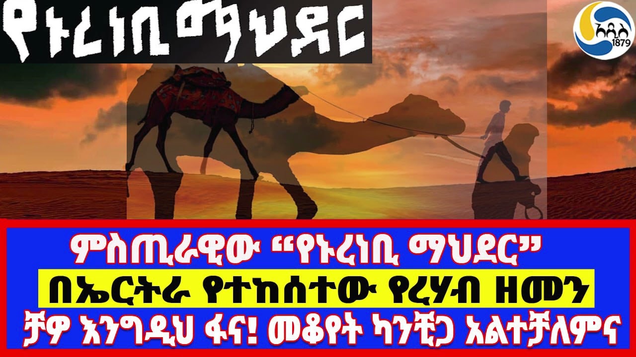 ምስጢራዊው የኑረነቢ ማህደር፤ቻዎ እንግዲህ ፋና! መቆየት ካንቺጋ አልተቻለምና፤በኤርትራ የተከሰተው የረሃብ ዘመን - 1-   Eritrea  | ተስፋዬ ገብረአብ