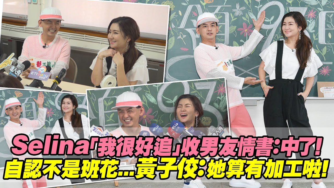 Selina「我很好追」收男友情書：中了！　自認不是班花...黃子佼：她算有加工啦！