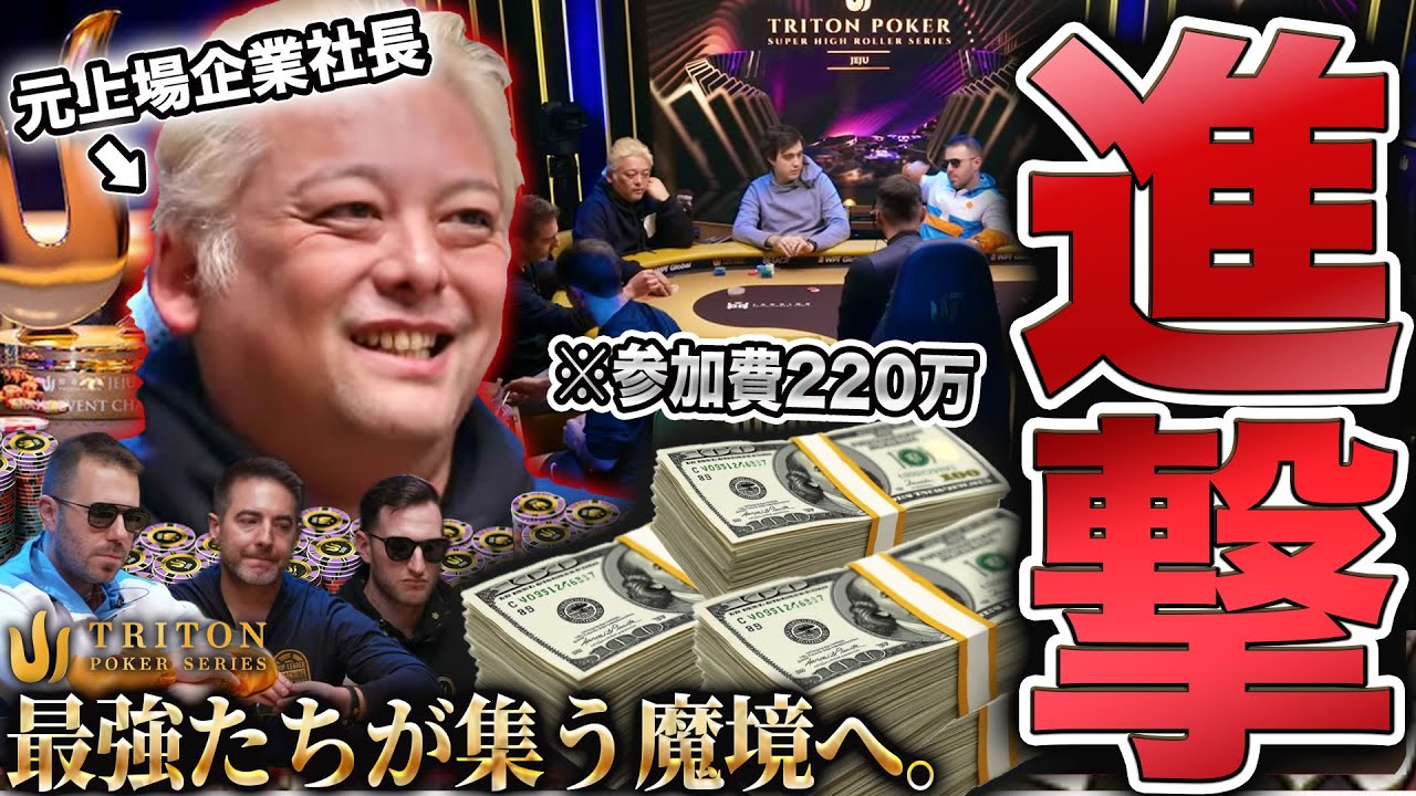 【ポーカー】超速報！元上場企業の社長が参加費220万円の高額大会に挑む【テキサスホールデム】