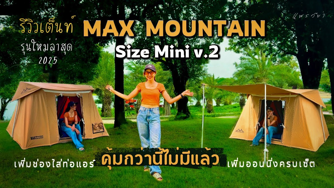 ตอบโจทย์กว่าเดิม ราคาดีมากๆๆ คุ้มสุดแล้ว| Flexbow Mini 8.5x6 | Max mountain |รีวิวของเต็นท์|แพรวีย่า