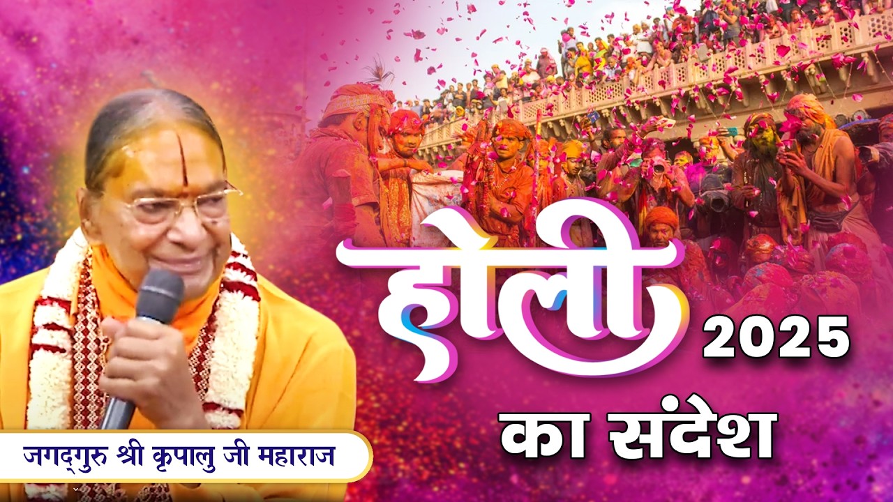 Holi 2025 Special प्रवचन - होली की वो बातें जो आपने कभी नहीं सुनीं