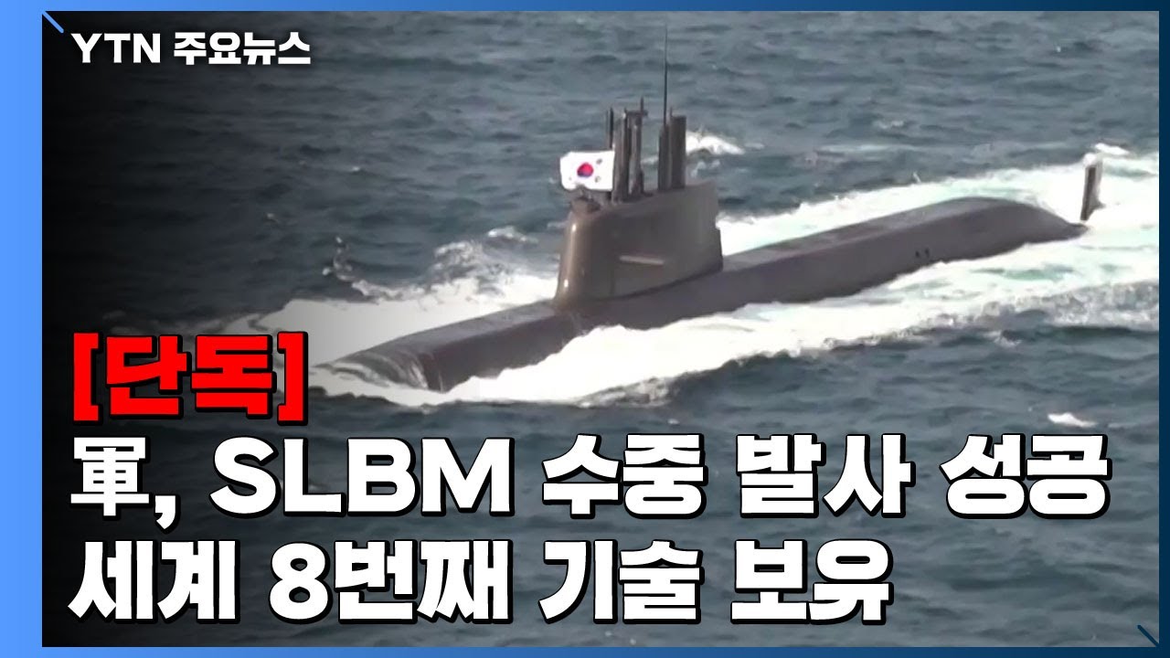 [단독] 軍, SLBM 수중 발사 성공...세계 8번째 기술 보유 / YTN