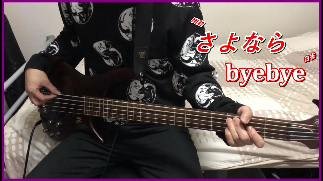 幽遊白書ED2 ‐ Sayonara byebye (bass cover)
