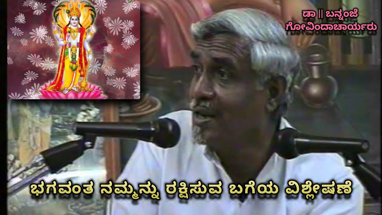 Explanation on devine protection of Bhagavanta | ಭಗವಂತ ರಕ್ಷಿಸುವ ಬಗೆ ಹೇಗೆ ?? | Bannanje Govindacharya