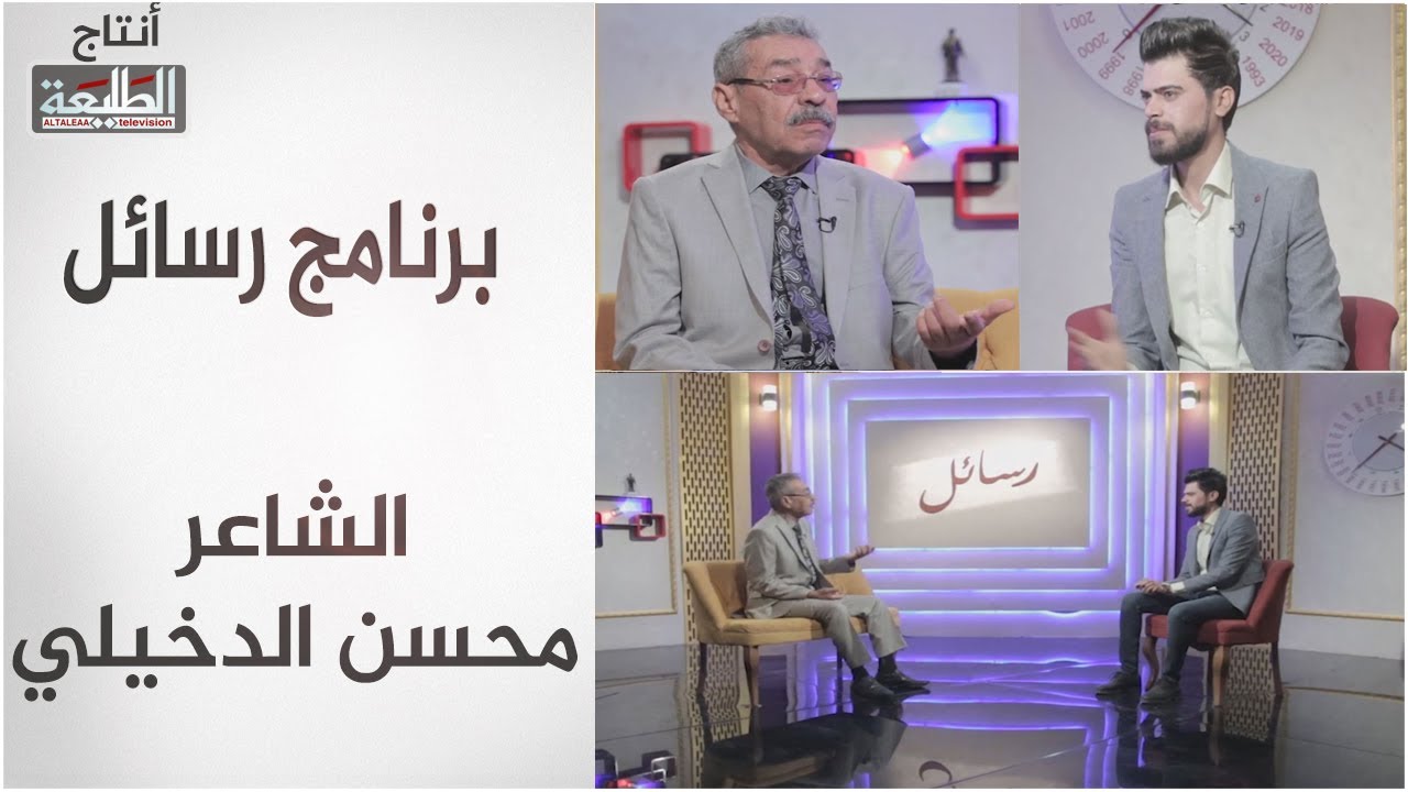 برنامج رسائل | مع الشاعر محسن الدخيلي | قناة الطليعة الفضائية