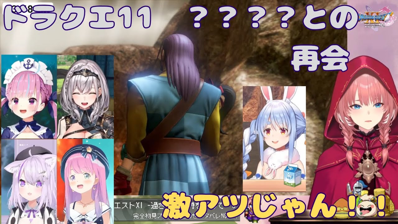 ？？？？との再会に驚くホロメンたち【ホロライブ/ドラクエ11/ゲーム実況/切り抜き/ネタバレ有り】