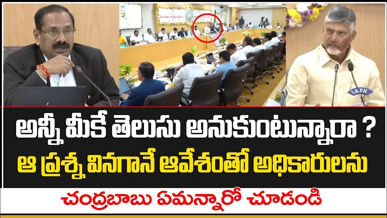 ఆ ప్రశ్న వేయగానే ఒక్కసారిగా సీరియస్ అయిన సీఎం చంద్రబాబు | CM Chandrababu Serious | YS Jagan