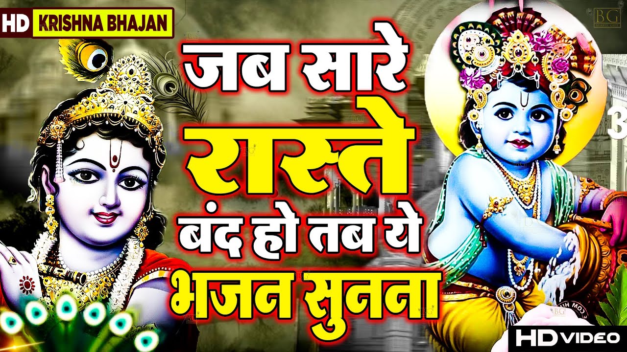 LIVE : आपका समय बदल देंगे कृष्णा जी के ये भजन | Krishna Bhajan | Radha Krishna Songs | Bhajan