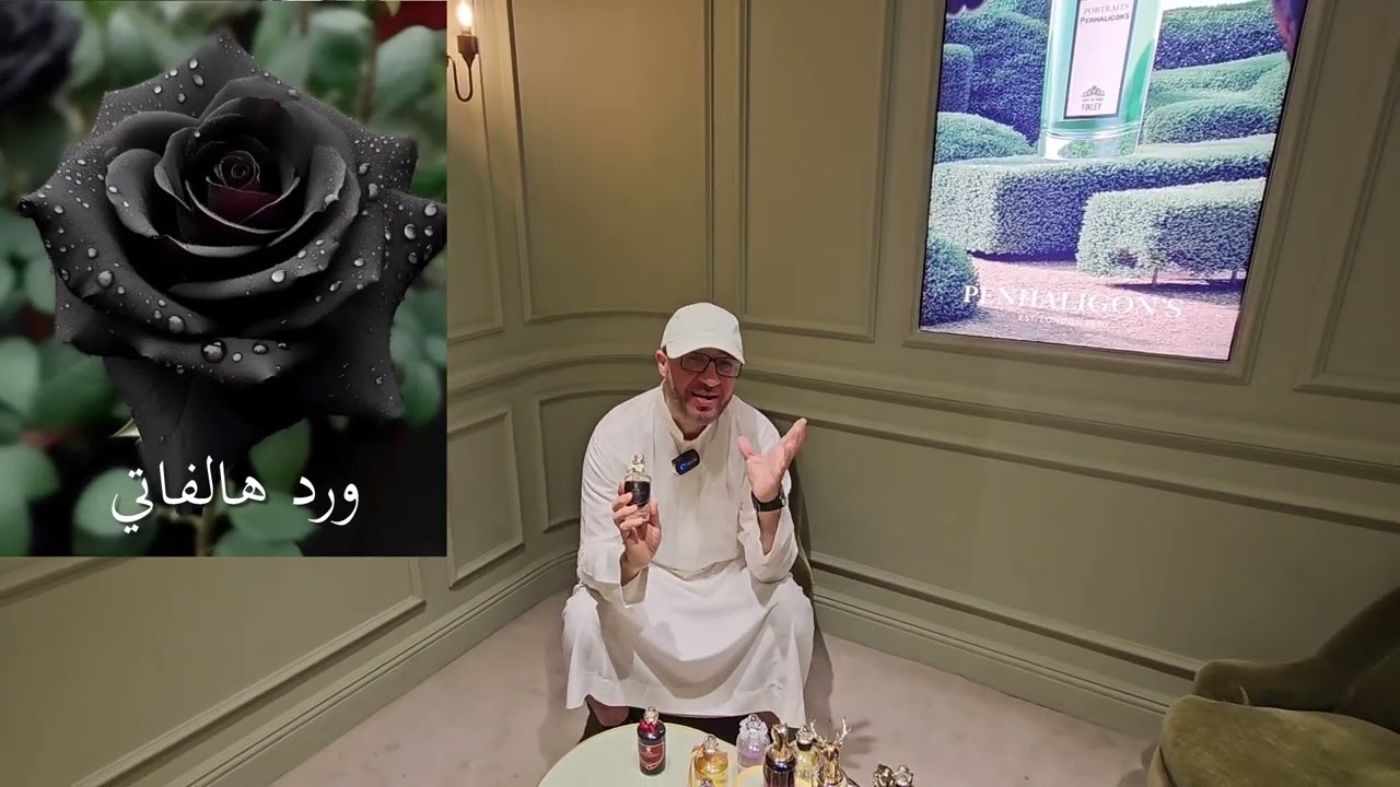 البراند الأنيق بنهالقنز عطر هالفاتي Halfeti Penhaligon's - أحاديث عطرية - سعود العبيد