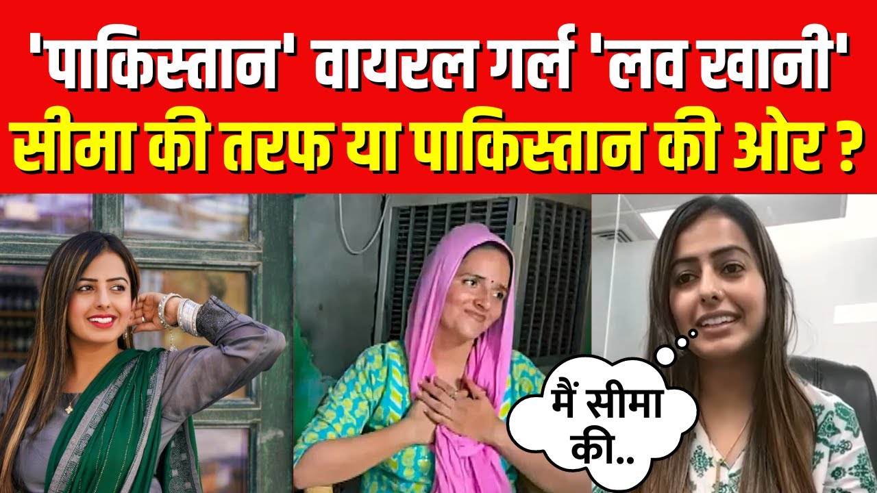 PUBG Love Story: पाकिस्तानी Viral Girl 'Love Khaani' Seema Haider की तरफ या Pakistan की ओर?