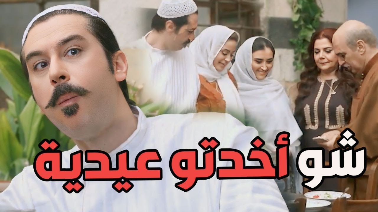 عصام حاطط عينو على عيدية نسوانو من أبوه أبو عصام ههههه   باب الحارة