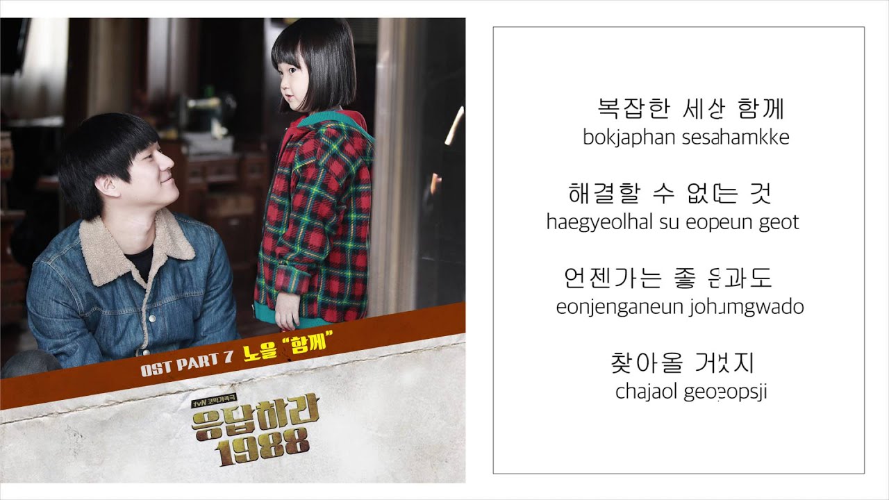 노을 NOEL－「함께 TOGETHER」 [응답하라 1988／REPLY 1988 OST] [LYRICS 가사：KOREAN／ROM] 1080P_