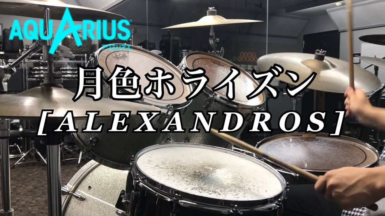 【叩いてみた】月色ホライズン / [ALEXANDROS] (Drums cover.)