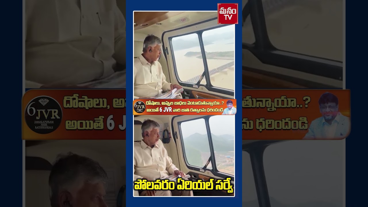 CM inspects Polavaram project || CM Chandrababu Reviews Polavaram Project Aerial Survey