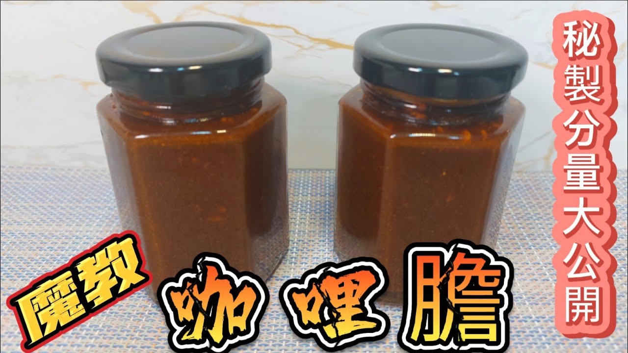魔教•咖哩膽#秘製分量大公開