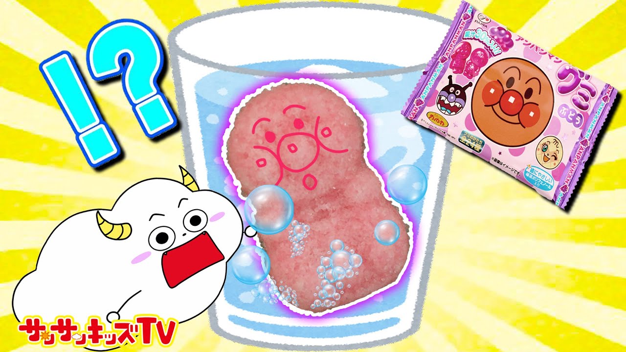 【料理】アンパンマングミの型でカラフルなラムネジュース作り♪ばいきんまんにドキンちゃんも♪キッズでも作れる♪キッチンおままごと・子供向け知育教育★サンサンキッズTV★