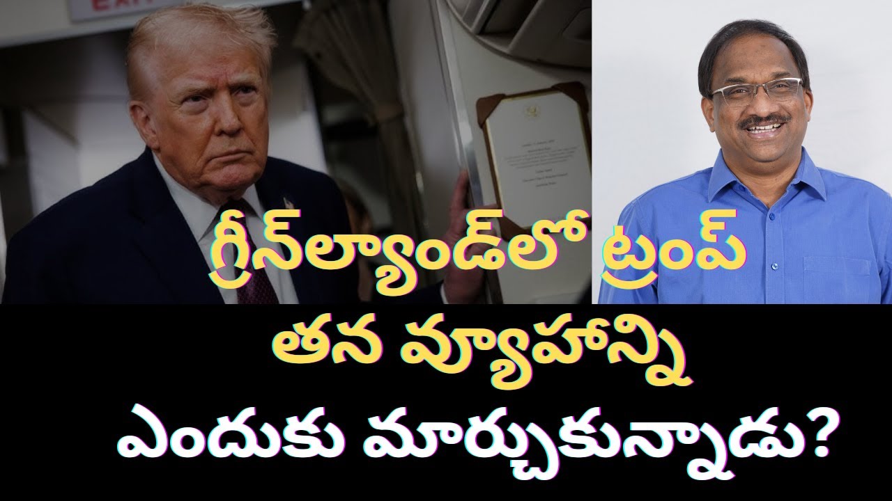 గ్రీన్‌ల్యాండ్‌లో ట్రంప్ తన వ్యూహాన్ని ఎందుకు మార్చుకున్నాడు? || Why Trump Changed On Greenland ||