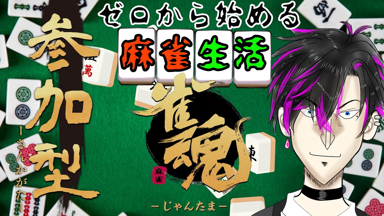 【#雀魂参加型】今夜も役満耐久⁉　初見大歓迎！恒例✨０から始める麻雀生活🔰【#雀魂　#vtuber 　#初見さん大歓迎 】