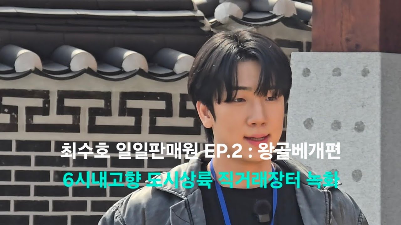 최수호 광주행사 일일판매원 EP.2 : 왕골베개편