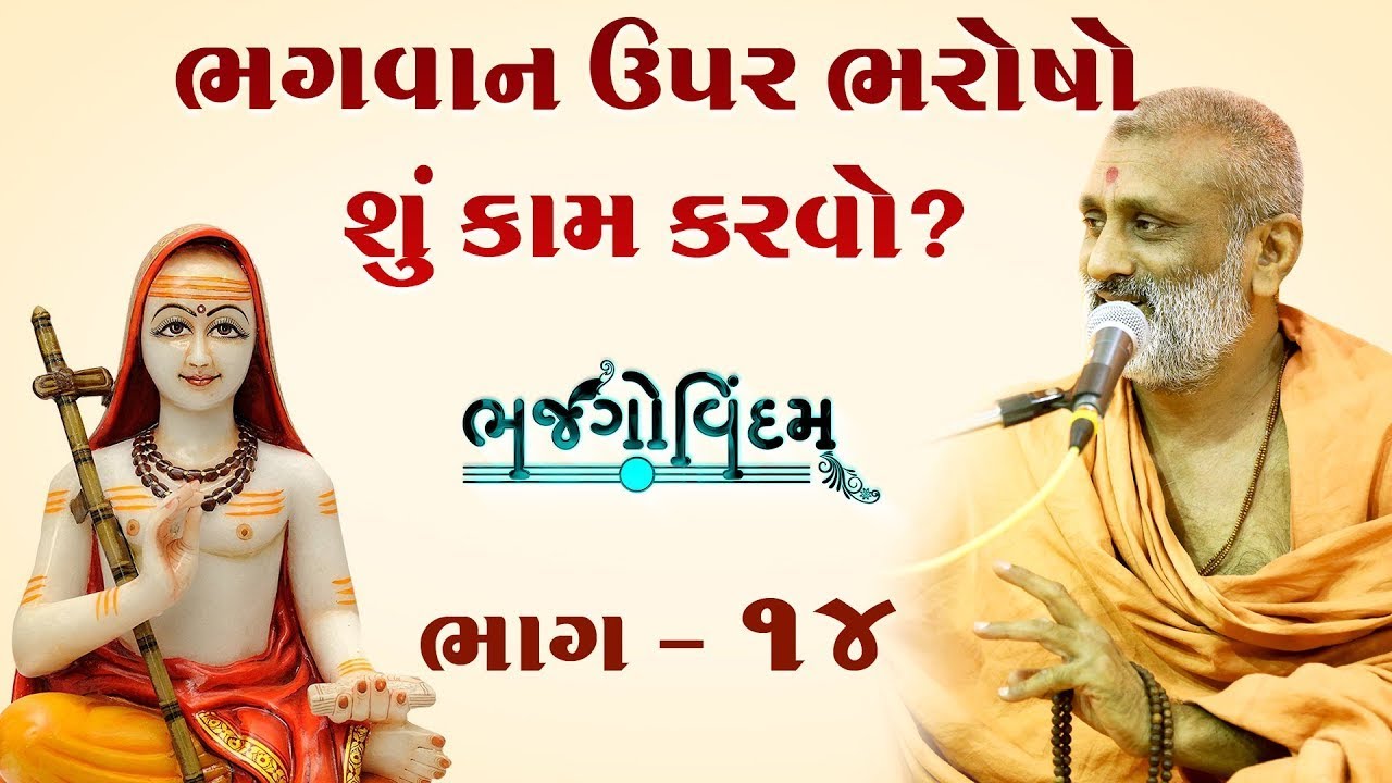 Bhagvan Par Bharosho Shu Kam Karvo.? | Bhajgovindam Katha Bhag-14 | P. HariswarupDasji Swami