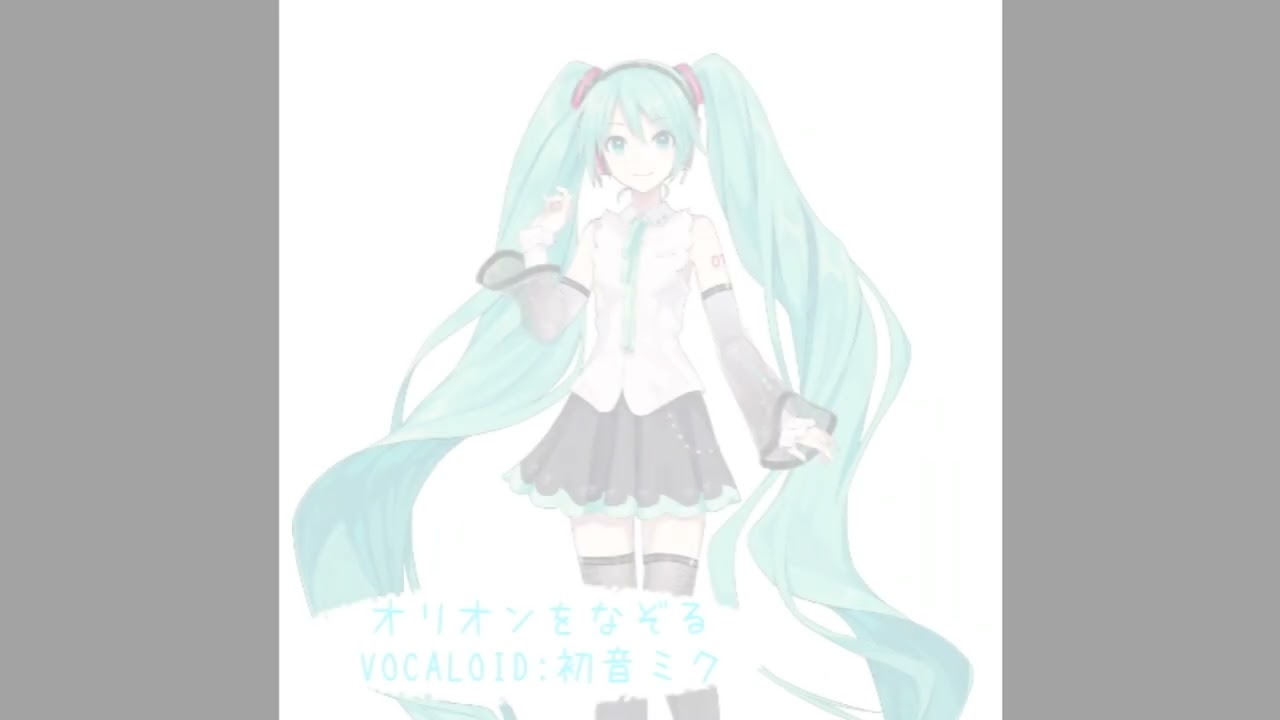 『オリオンをなぞる』VOCALOID:初音ミク　(カバー曲)