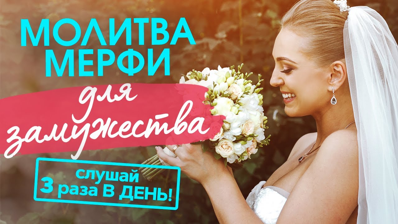 💖 ВЫЙДИ ЗАМУЖ ЗА 1 МЕСЯЦ. Повторяй Молитву Мерфи 3 раза в день!